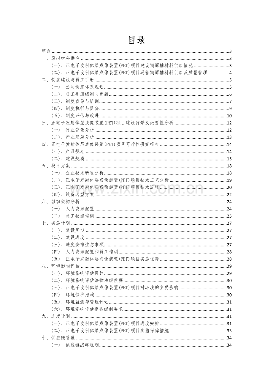 正电子发射体层成像装置(PET)项目可行性分析报告.docx_第2页