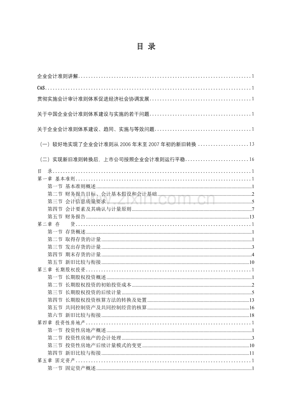 企业会计准则培训讲解.docx_第1页