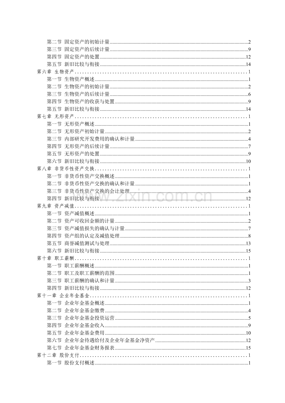 企业会计准则培训讲解.docx_第2页
