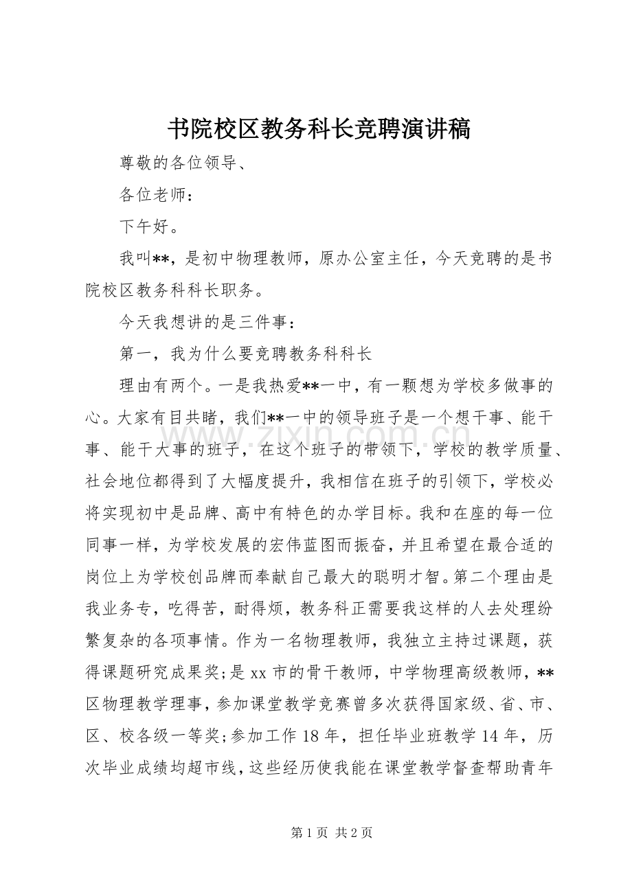 书院校区教务科长竞聘演讲致辞.docx_第1页
