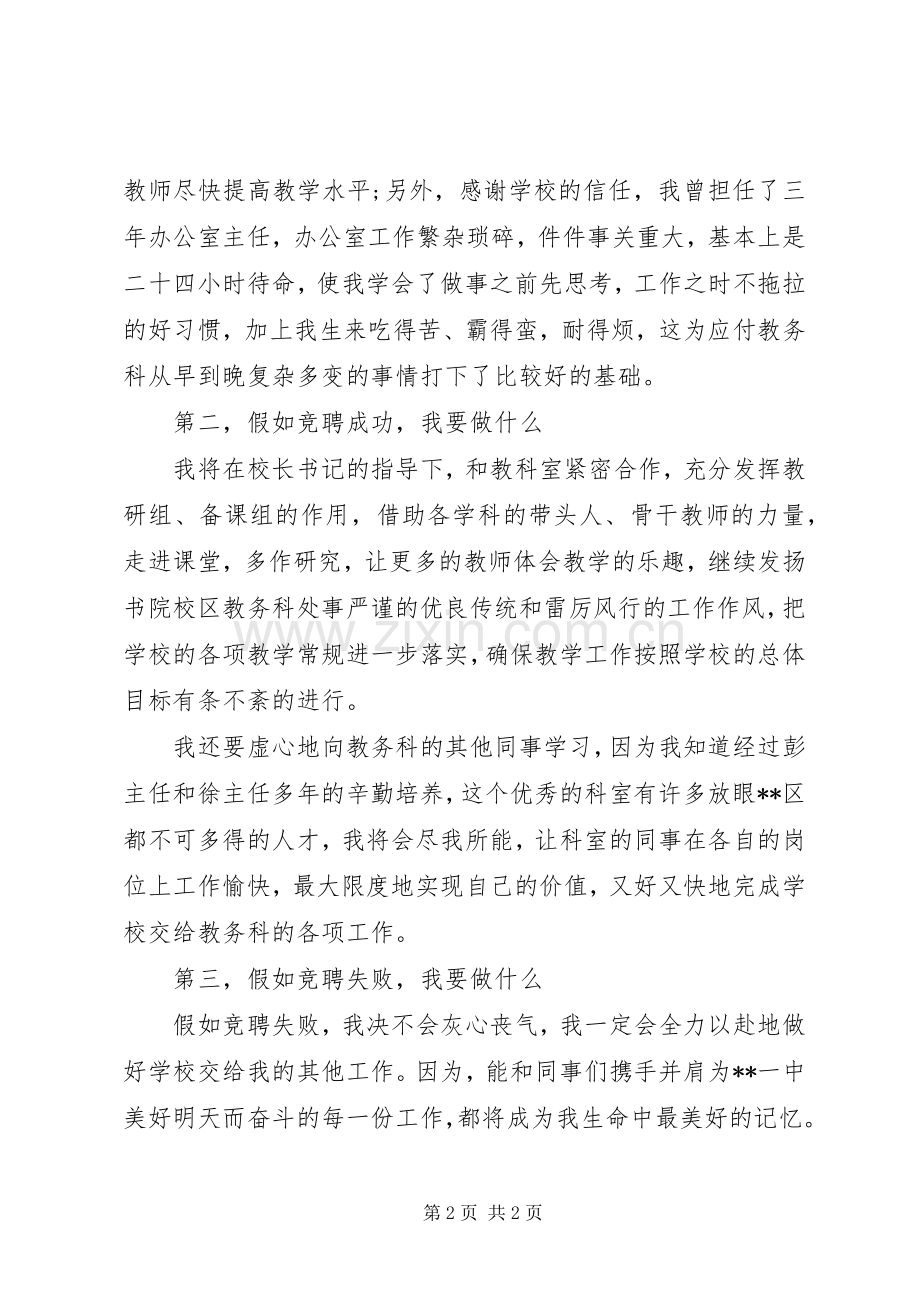 书院校区教务科长竞聘演讲致辞.docx_第2页
