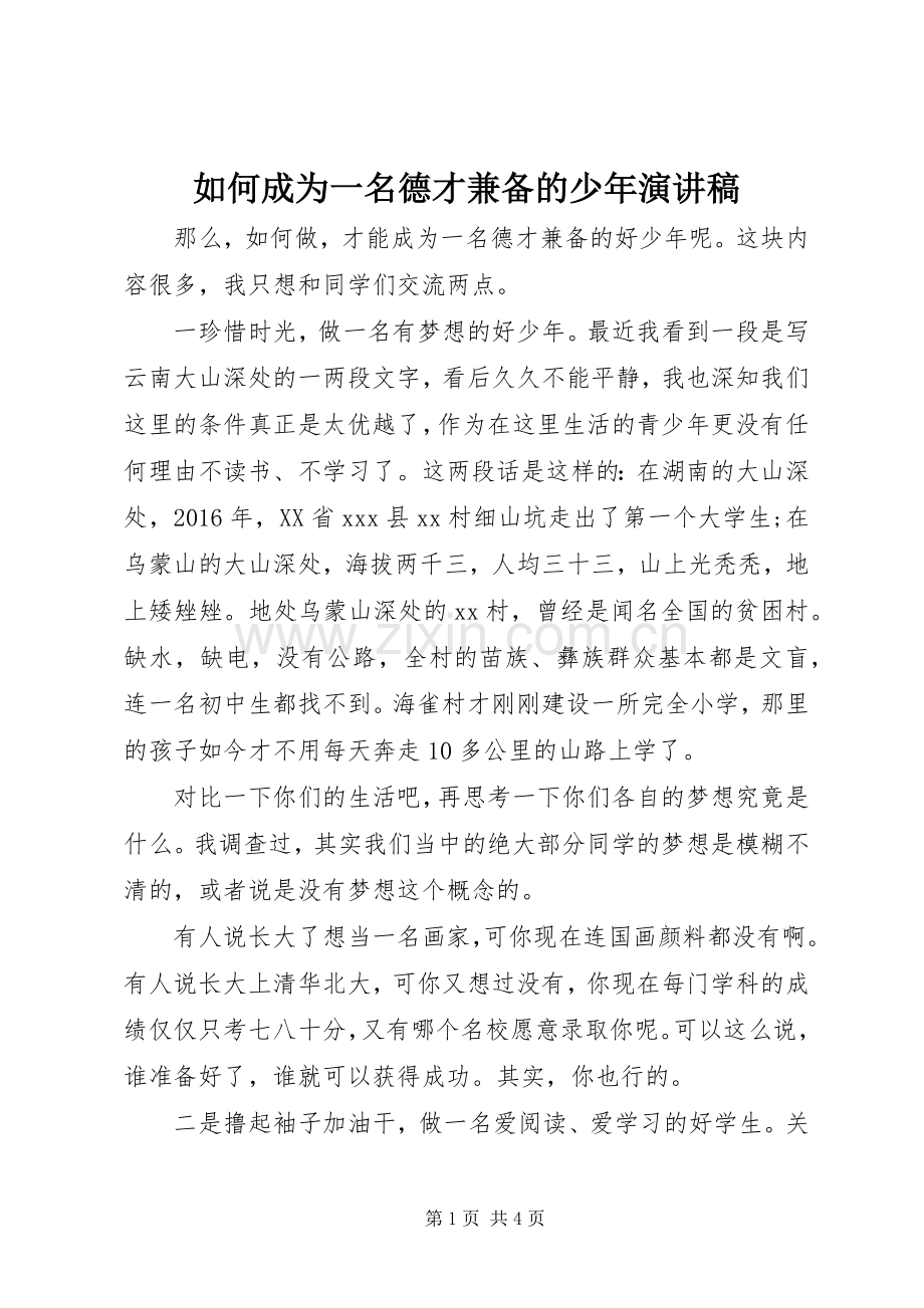 如何成为一名德才兼备的少年演讲稿范文.docx_第1页