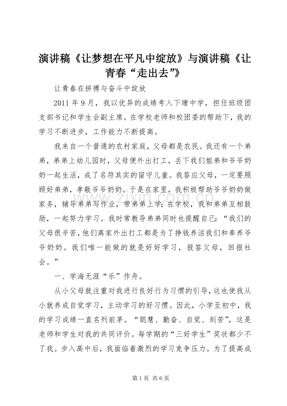 演讲致辞《让梦想在平凡中绽放》与演讲致辞《让青春“走出去”》.docx_第1页