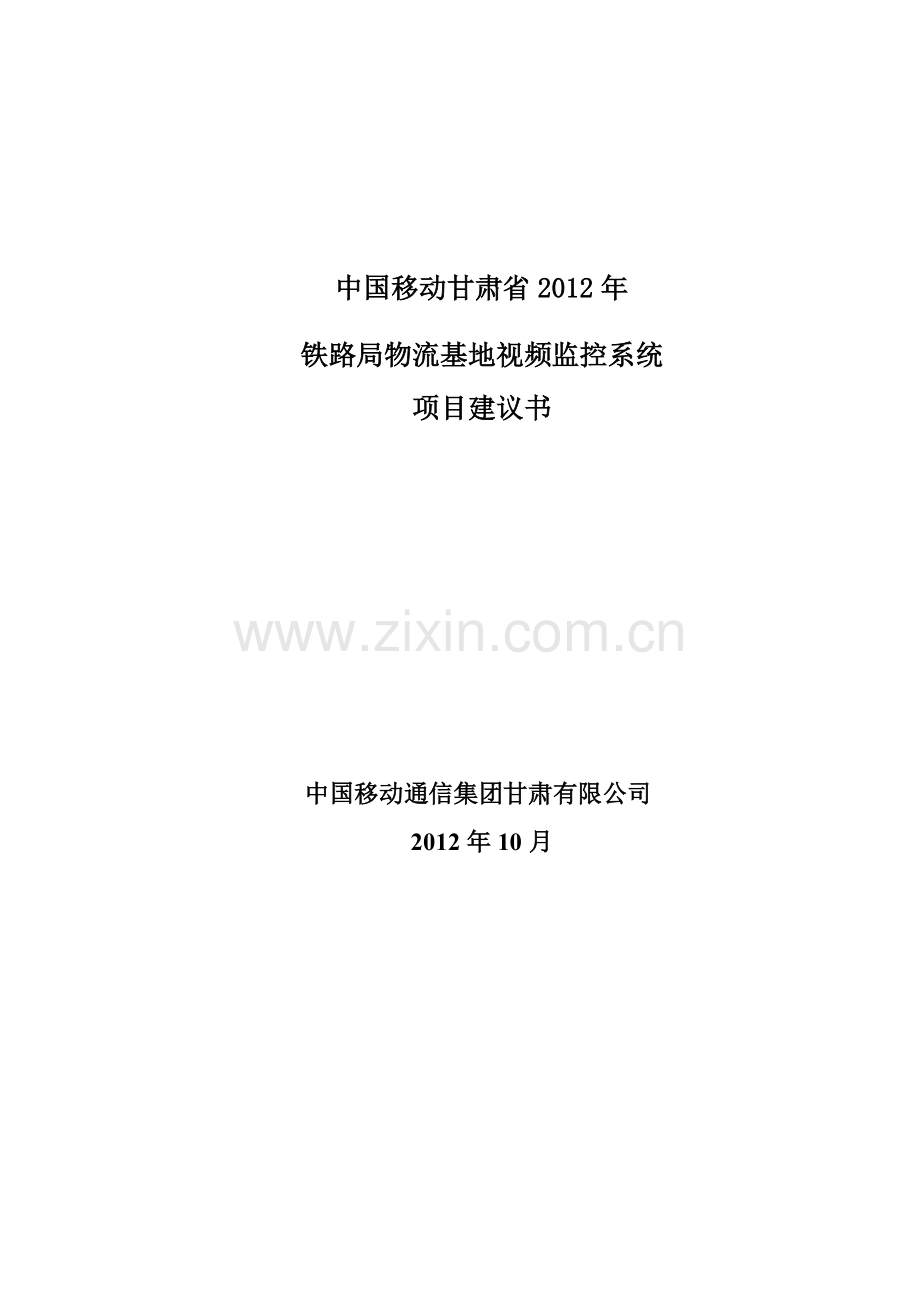 铁路局西部物流有限公司视频监控系统项目建议书.doc_第1页