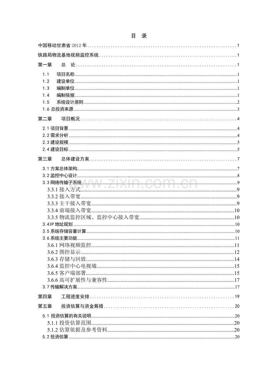 铁路局西部物流有限公司视频监控系统项目建议书.doc_第2页