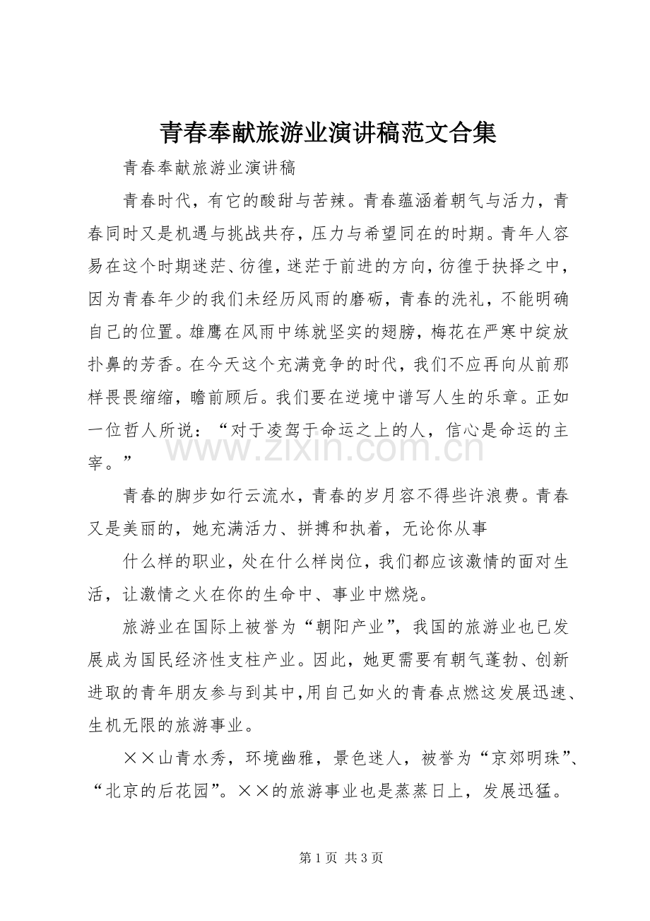 青春奉献旅游业演讲范文合集.docx_第1页