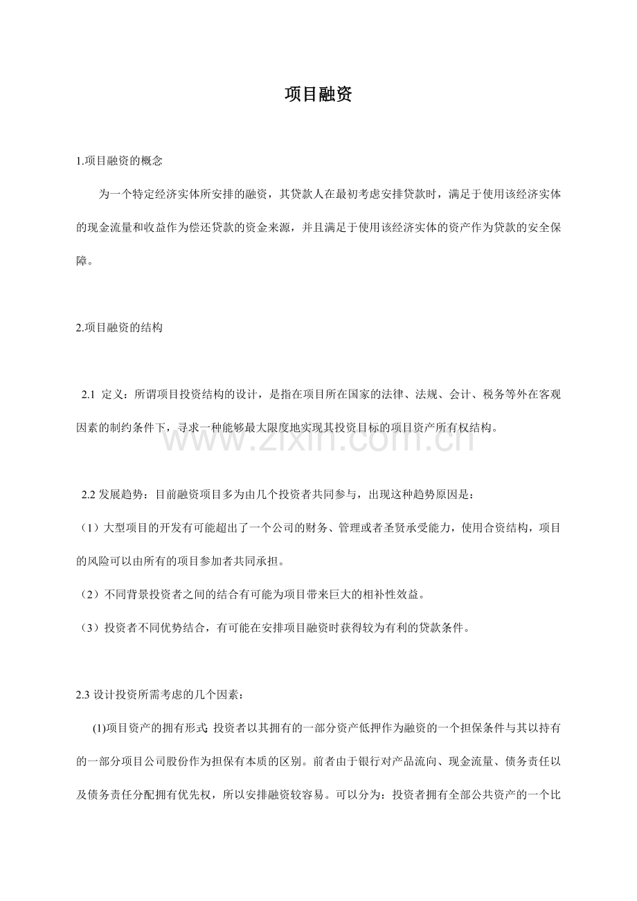 企业项目融资知识讲义.docx_第1页