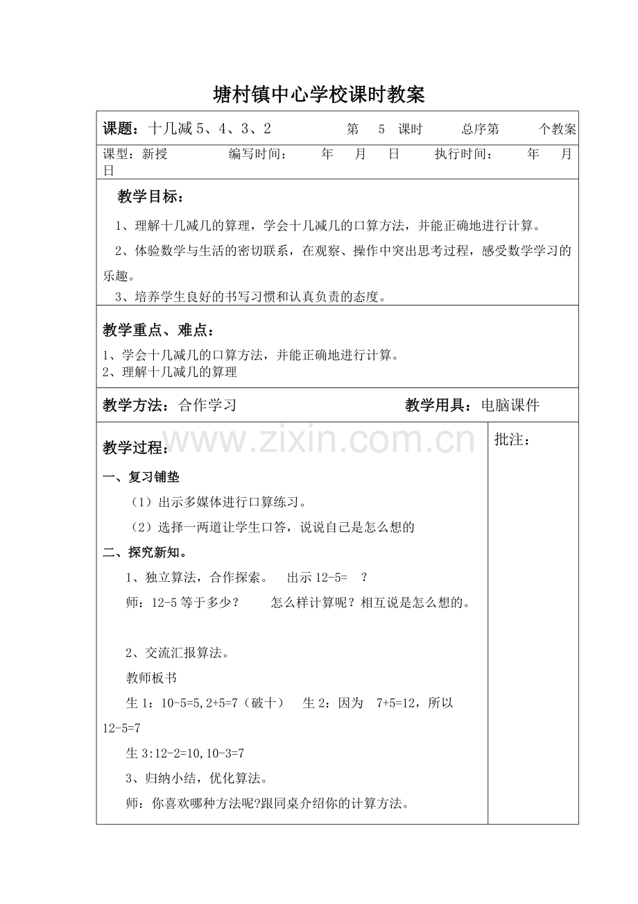 小学数学人教2011课标版一年级十几减5、4、3、2-(2).doc_第1页