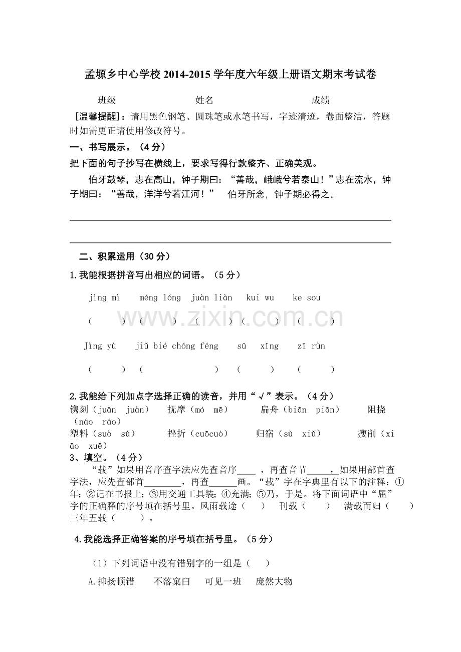 孟塬乡中心学校2014-2015学年度第一学期六年级语文期末考试卷.doc_第1页