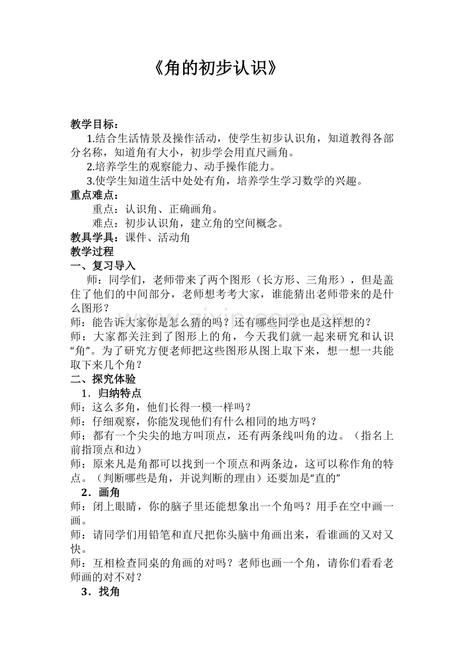 角的教学设计+(1).doc_第1页