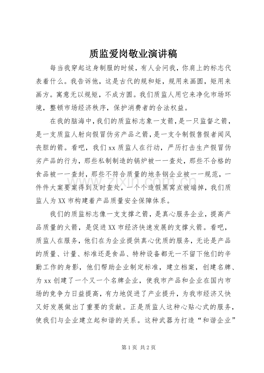 质监爱岗敬业演讲.docx_第1页