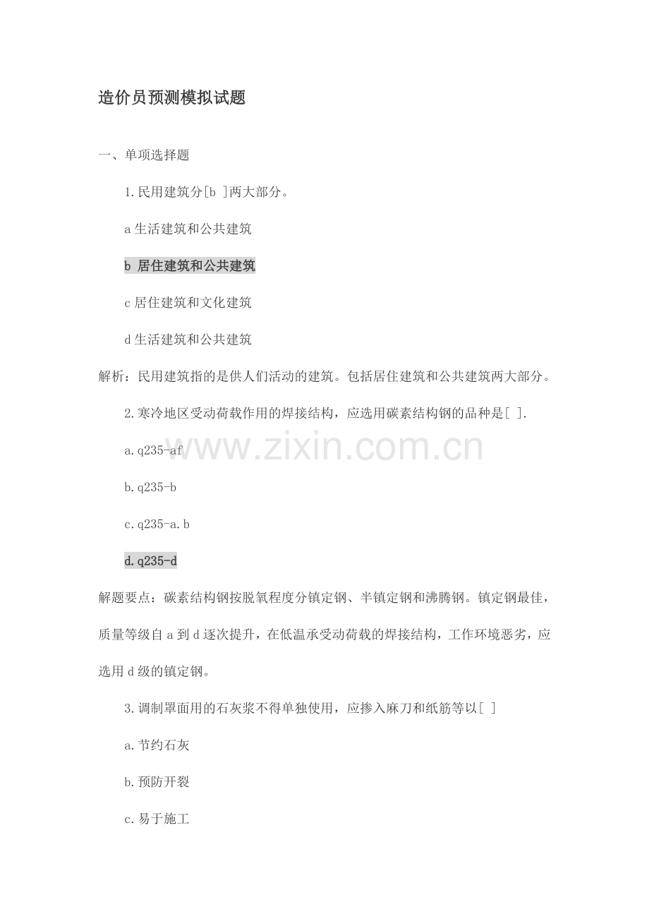 2024年造价员预测模拟试题.doc_第1页