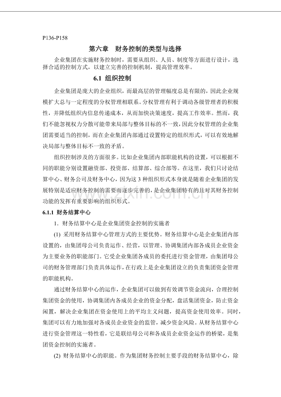 预算管理知识-020预算控制-企业集团财务控制.docx_第1页