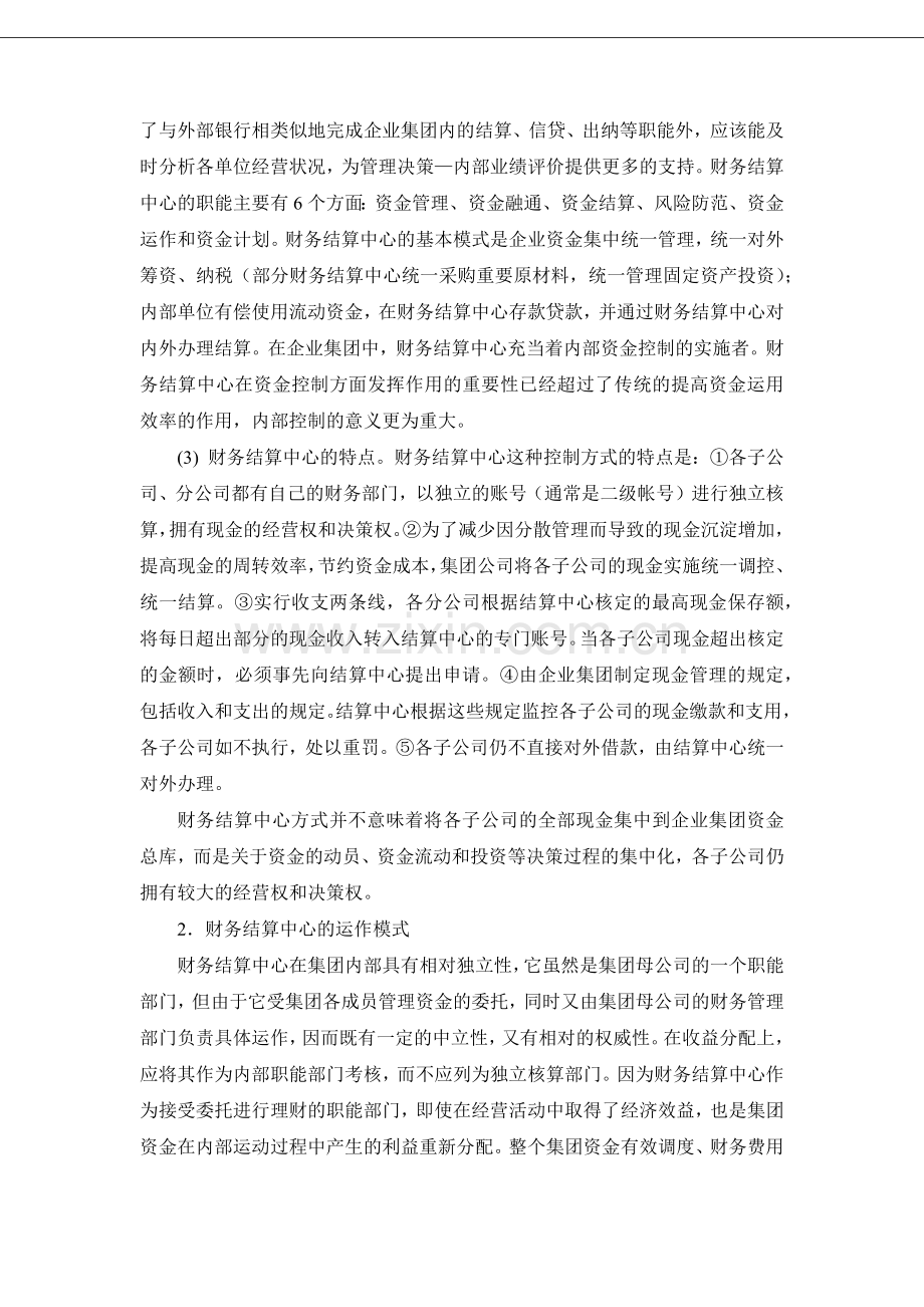 预算管理知识-020预算控制-企业集团财务控制.docx_第2页