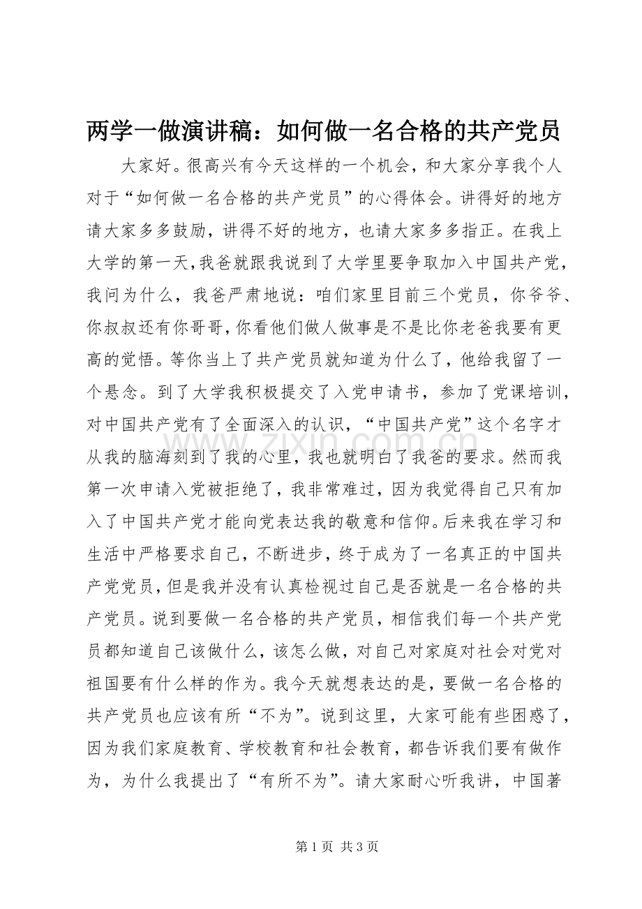两学一做演讲稿范文：如何做一名合格的共产党员.docx_第1页