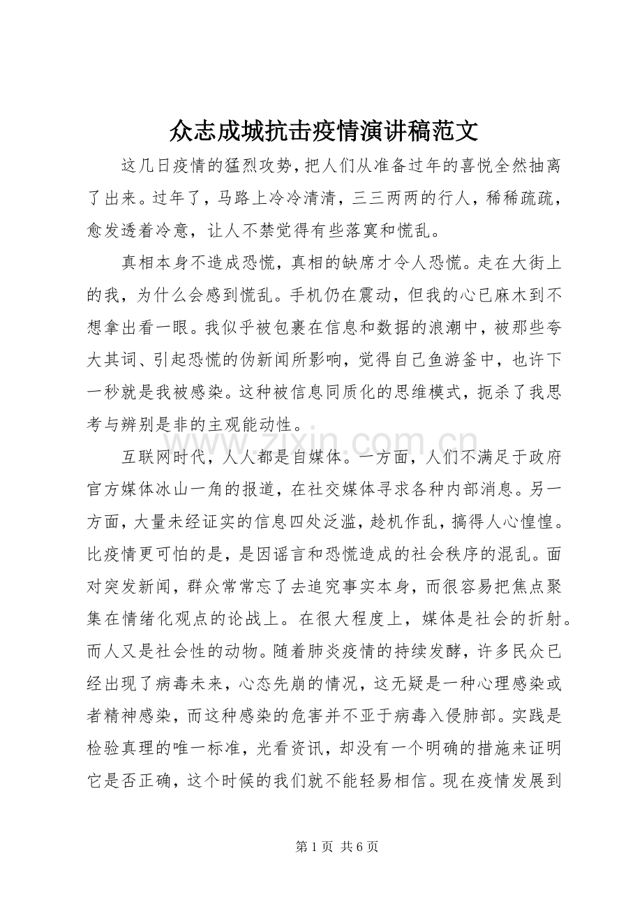 众志成城抗击疫情演讲稿.docx_第1页
