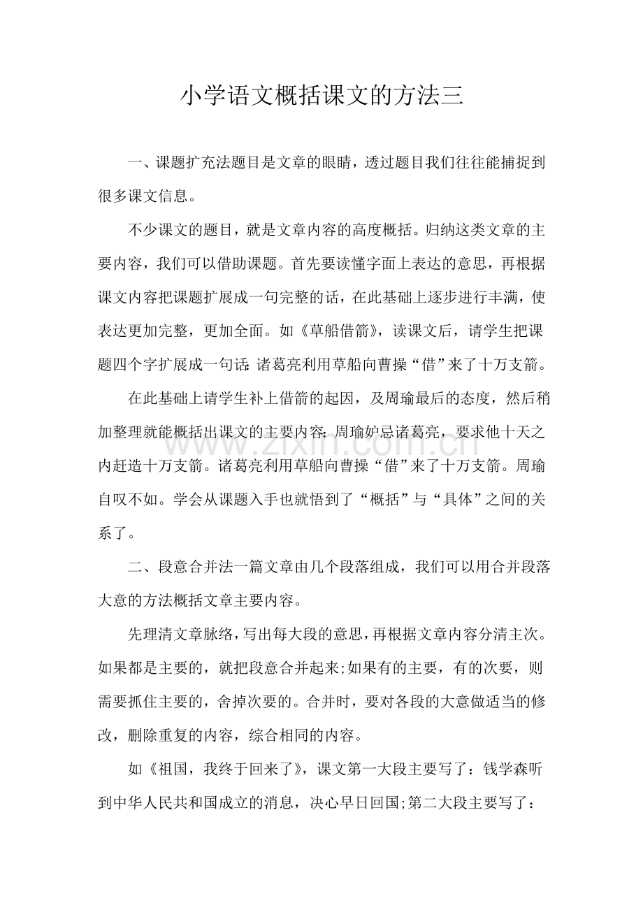 小学语文概括课文的方法三.doc_第1页