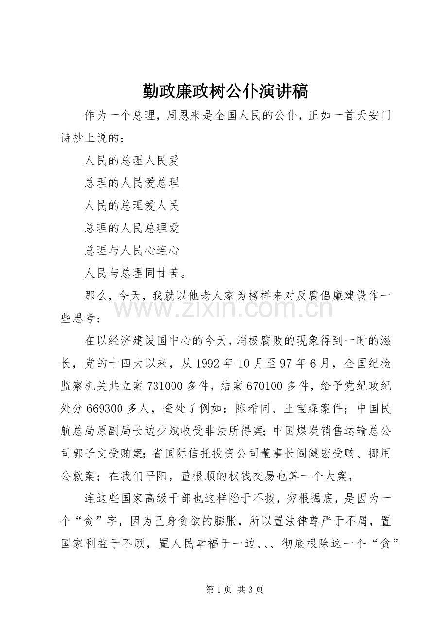 勤政廉政树公仆演讲稿().docx_第1页
