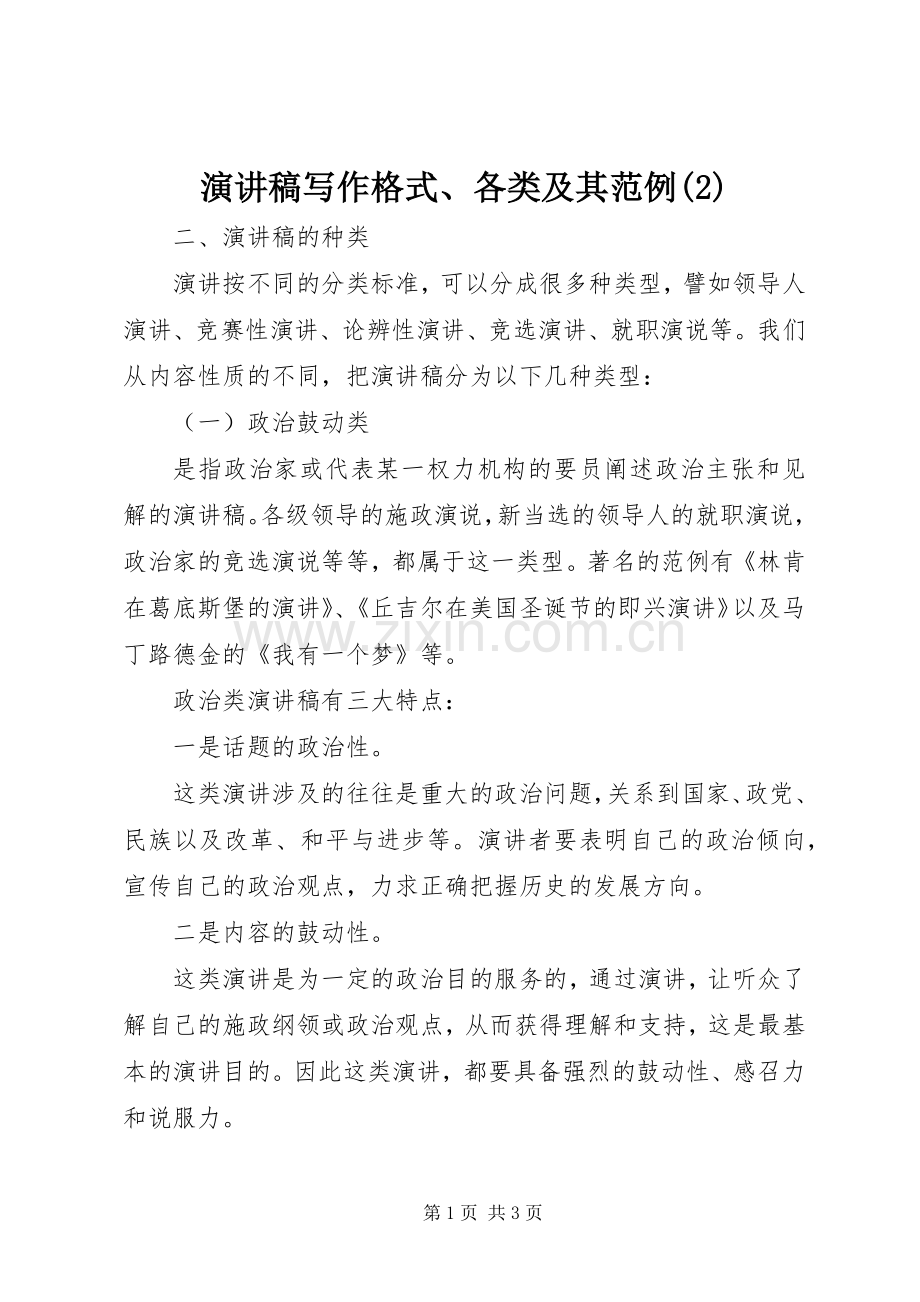 演讲写作格式、各类及其范例.docx_第1页