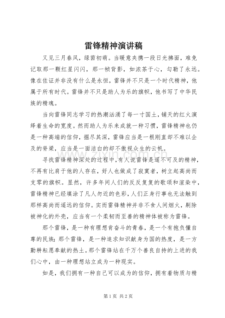 雷锋精神演讲稿范文(15).docx_第1页