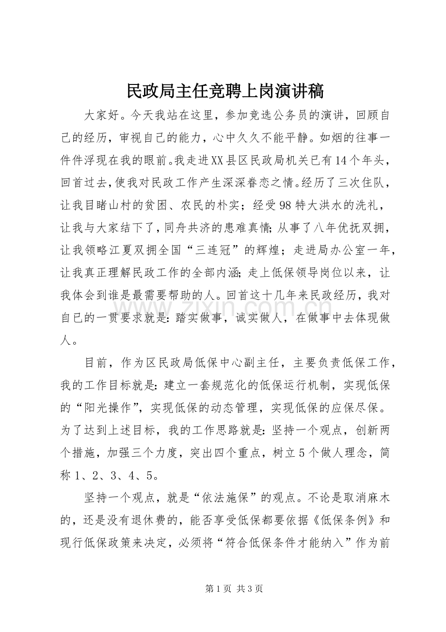 民政局主任竞聘上岗致辞演讲稿.docx_第1页