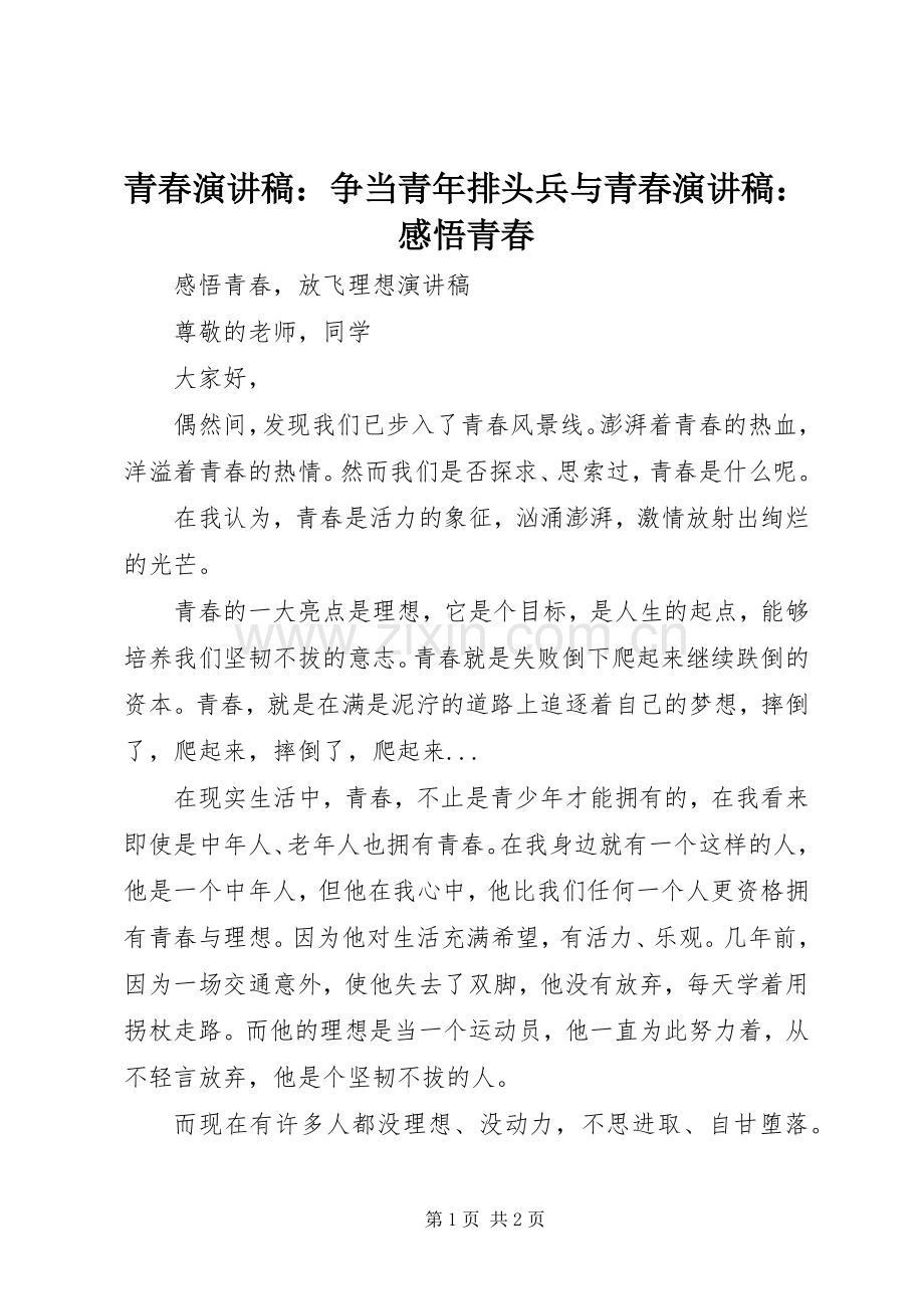 青春演讲范文：争当青年排头兵与青春演讲范文：感悟青春.docx_第1页