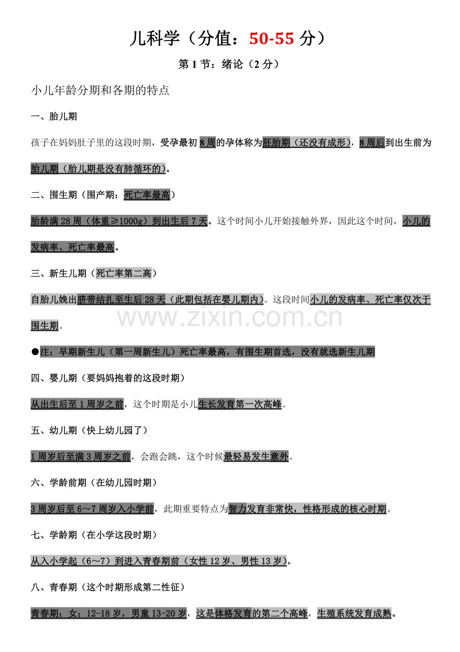 2024年执业医师考试最终记忆考点儿科总结口诀记住就能得高分.doc_第1页