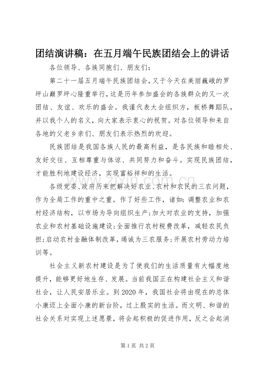 团结演讲稿范文：在五月端午民族团结会上的讲话.docx_第1页