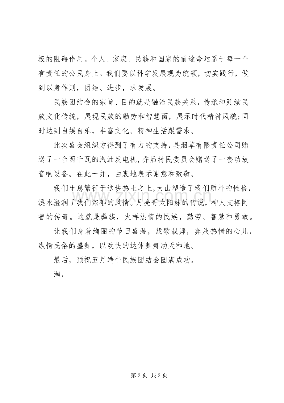 团结演讲稿范文：在五月端午民族团结会上的讲话.docx_第2页
