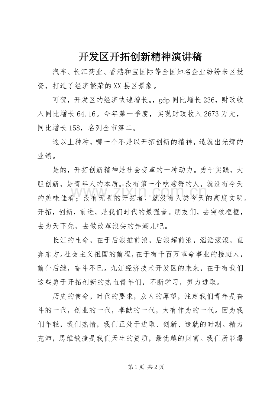 开发区开拓创新精神演讲稿范文.docx_第1页