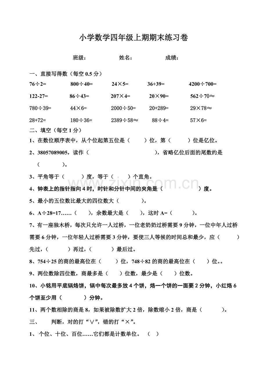小学数学四年级上期期末测试.doc_第1页