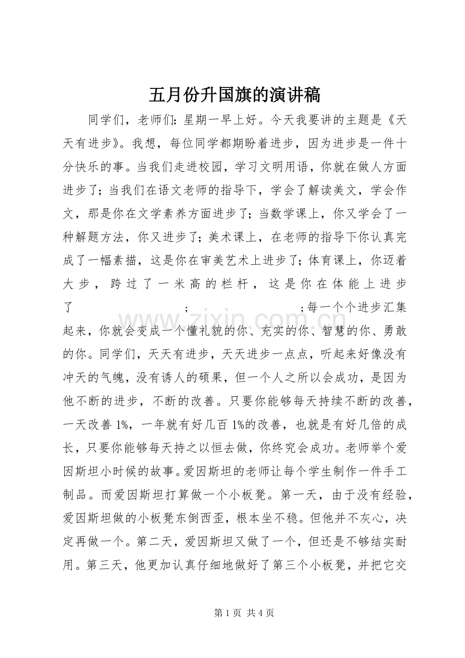 五月份升国旗的演讲稿范文.docx_第1页