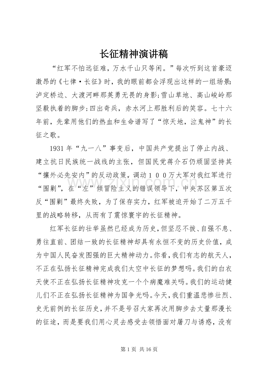 长征精神演讲.docx_第1页