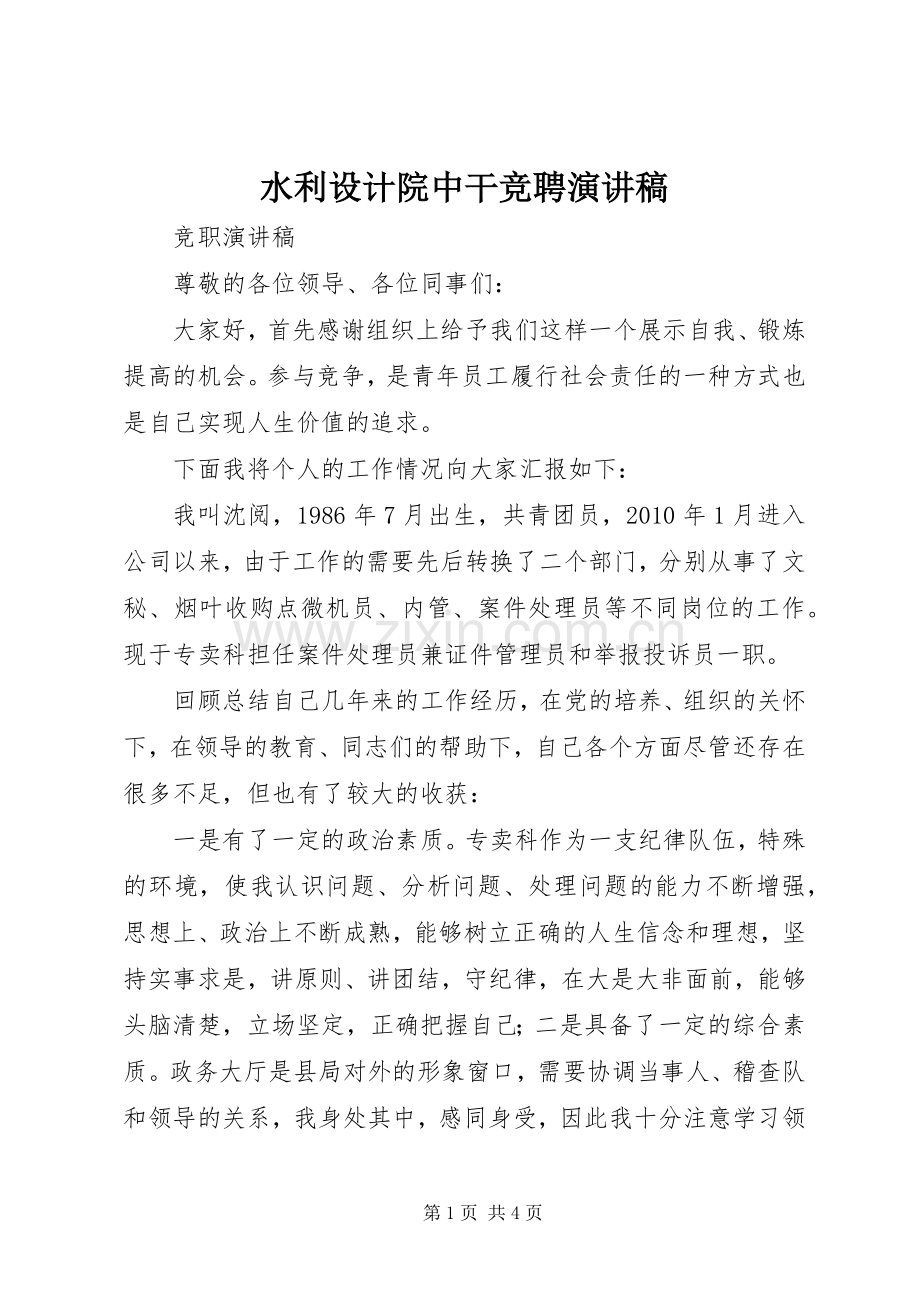 水利设计院中干竞聘演讲致辞.docx_第1页