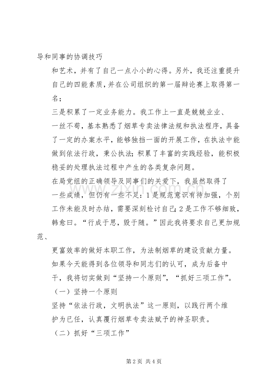水利设计院中干竞聘演讲致辞.docx_第2页