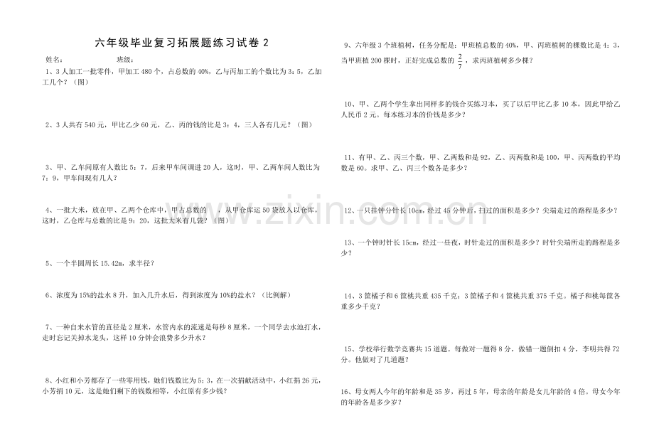 六年级毕业复习拓展题练习试卷2.doc_第1页