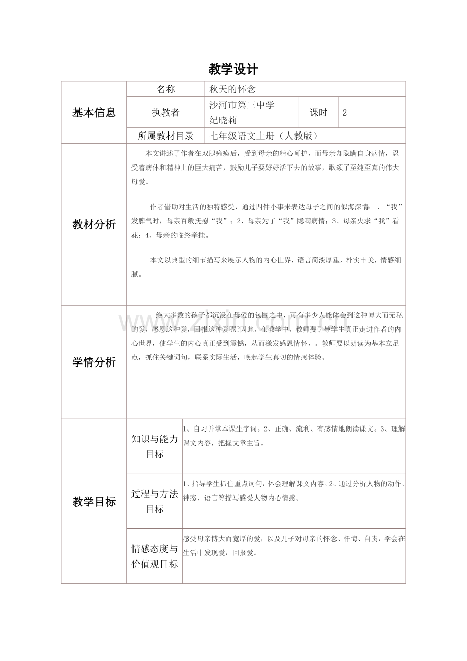 (部编)初中语文人教2011课标版七年级上册第五课秋天的怀念.doc_第1页