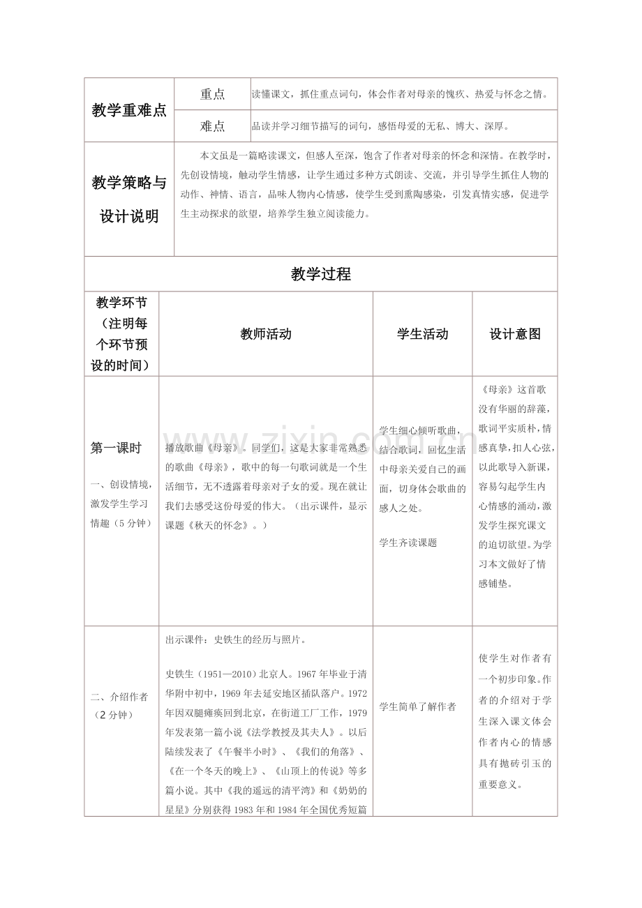 (部编)初中语文人教2011课标版七年级上册第五课秋天的怀念.doc_第2页