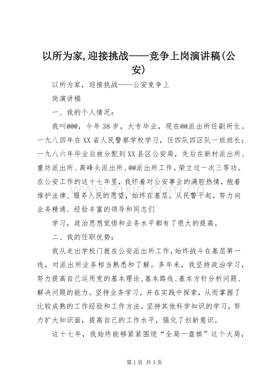 以所为家,迎接挑战——竞争上岗演讲(公安).docx_第1页