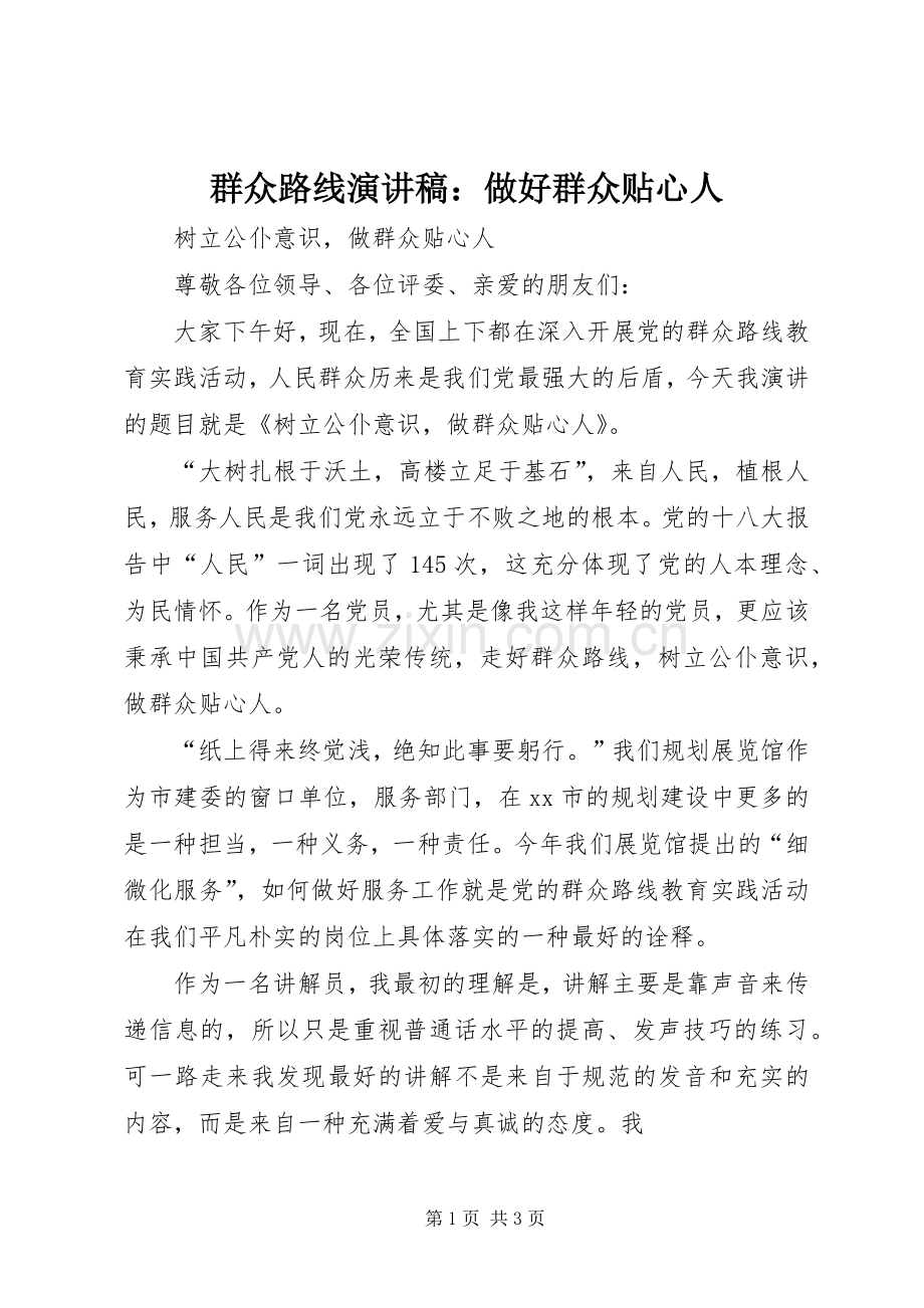 群众路线致辞演讲稿：做好群众贴心人.docx_第1页