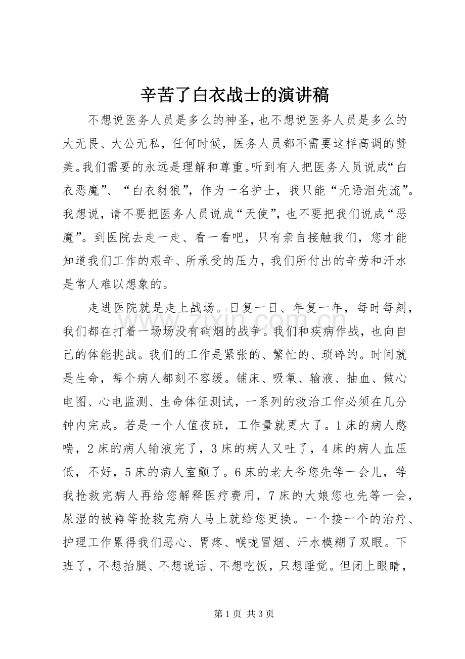 辛苦了白衣战士的演讲稿范文.docx_第1页