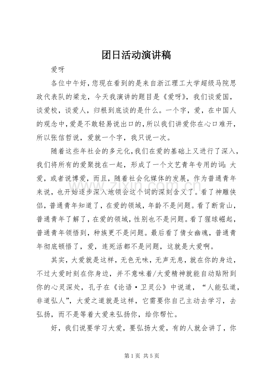 团日活动演讲致辞.docx_第1页