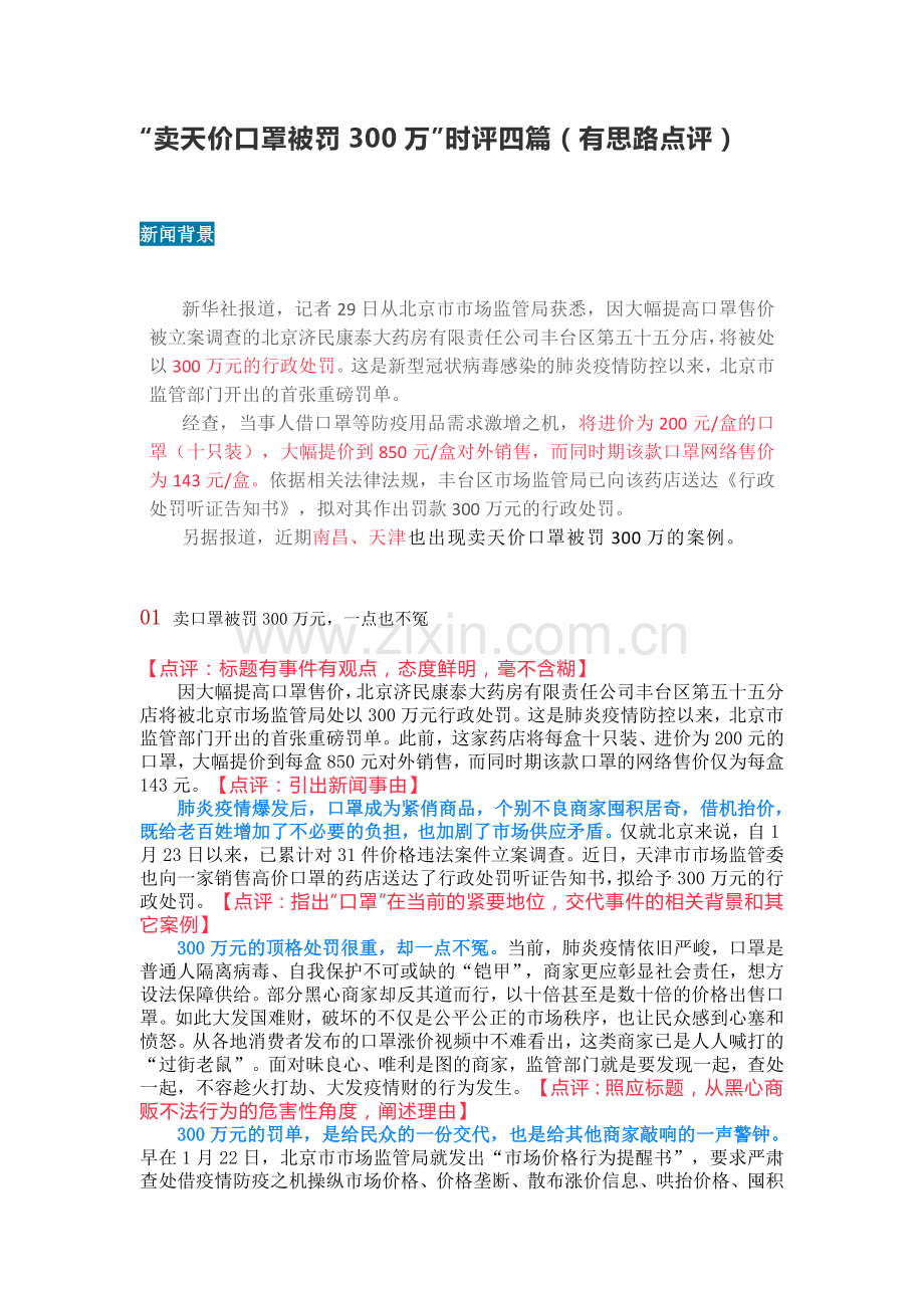 “卖天价口罩被罚300万”时评四篇.docx_第1页