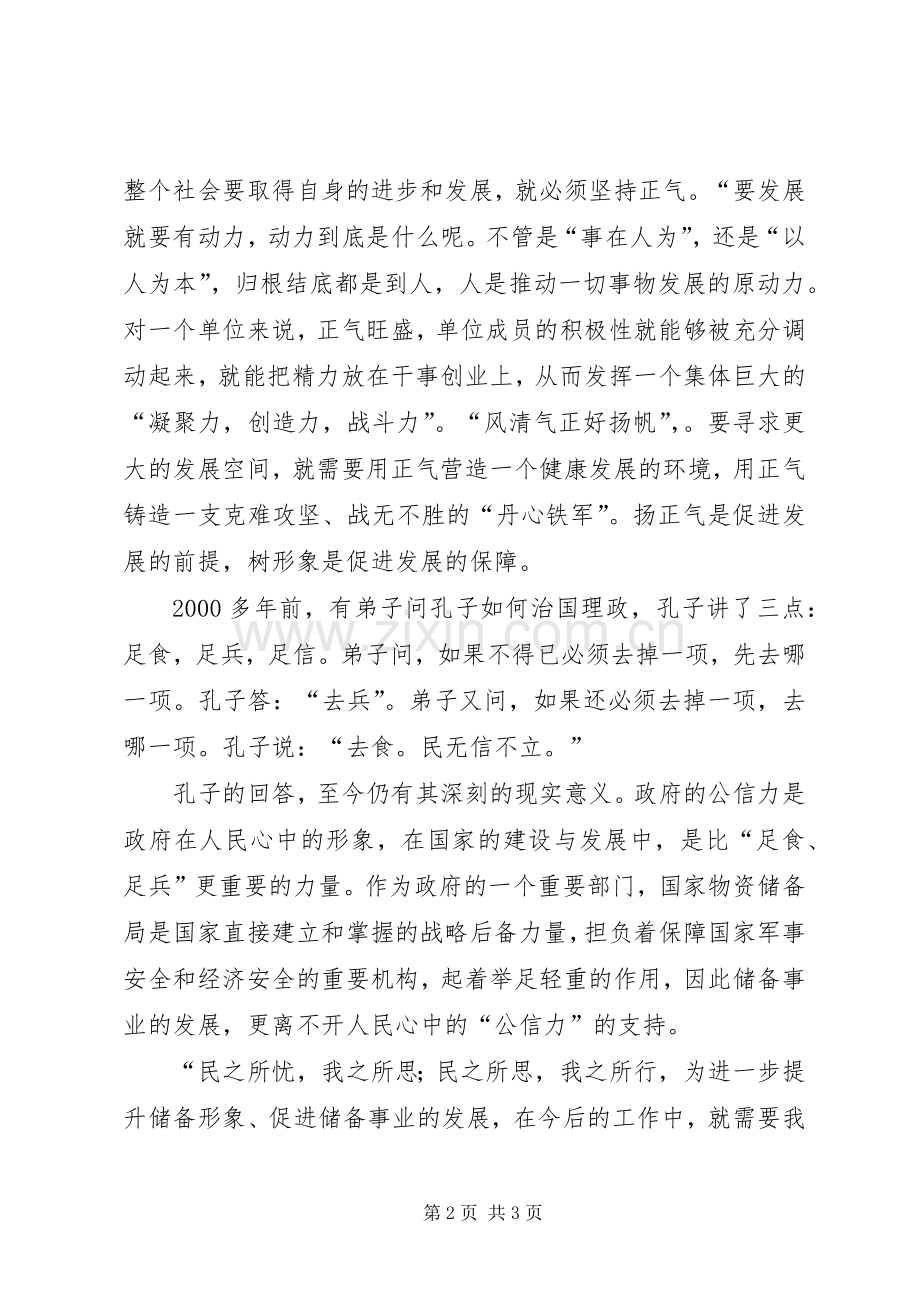 扬正气促和谐演讲致辞.docx_第2页