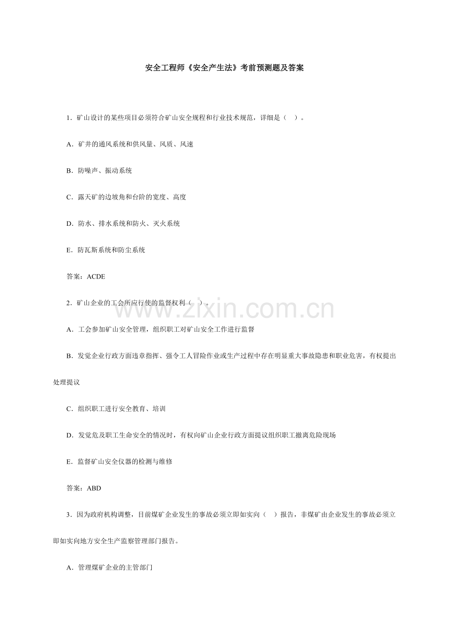 2024年安全工程师安全产生法考前预测题及答案.doc_第1页