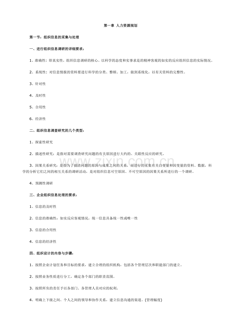 2024年助理人力资源管理师串讲笔记资料.doc_第1页