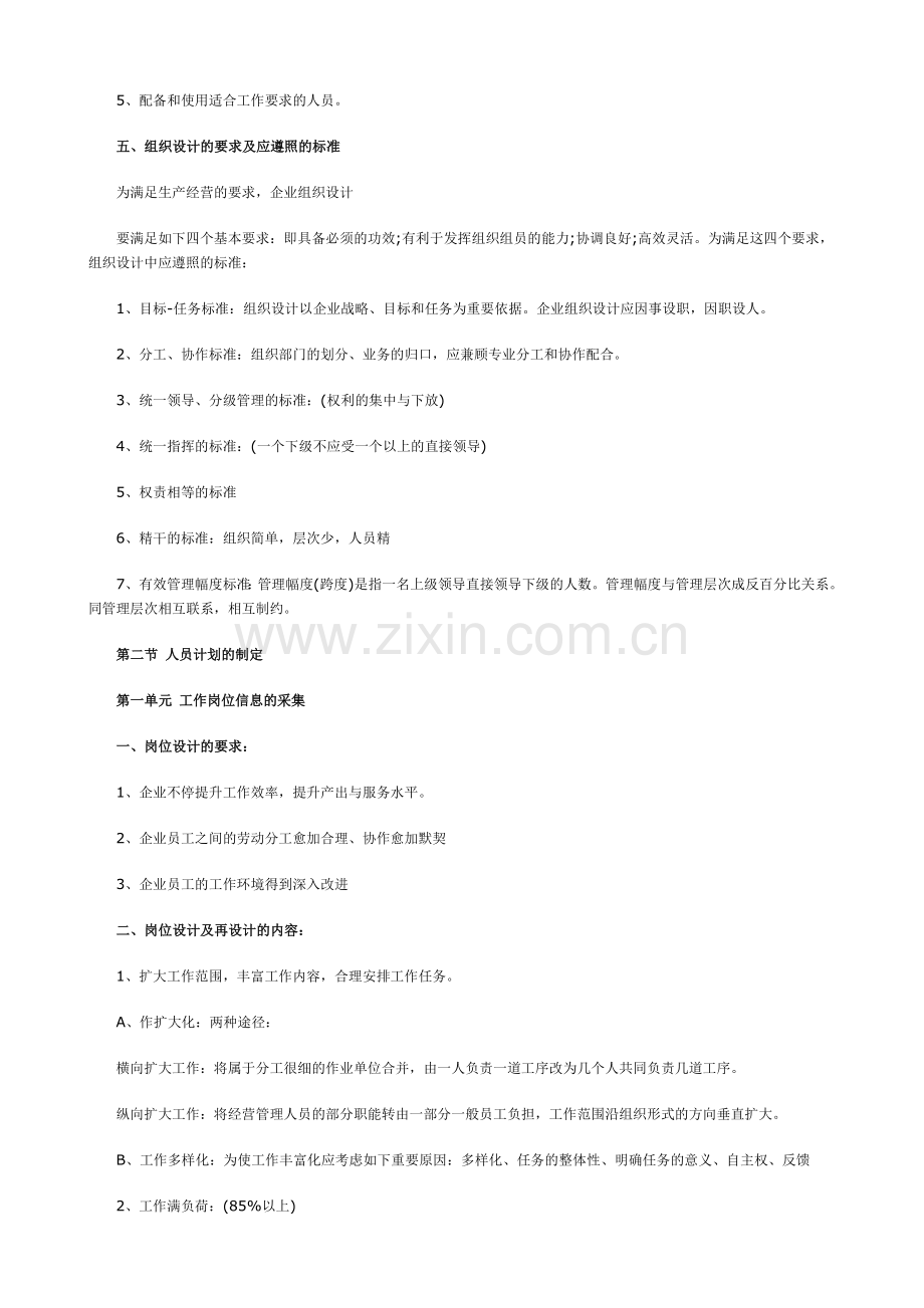 2024年助理人力资源管理师串讲笔记资料.doc_第2页