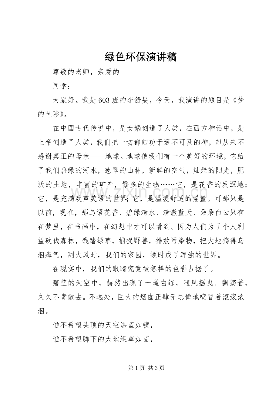 绿色环保讲演范文.docx_第1页