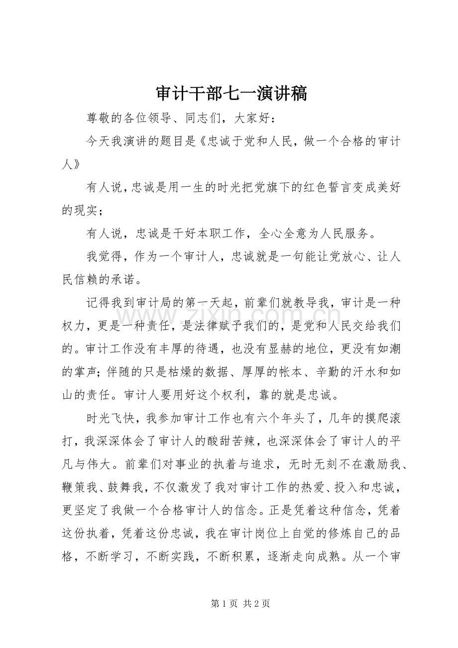 审计干部七一演讲.docx_第1页