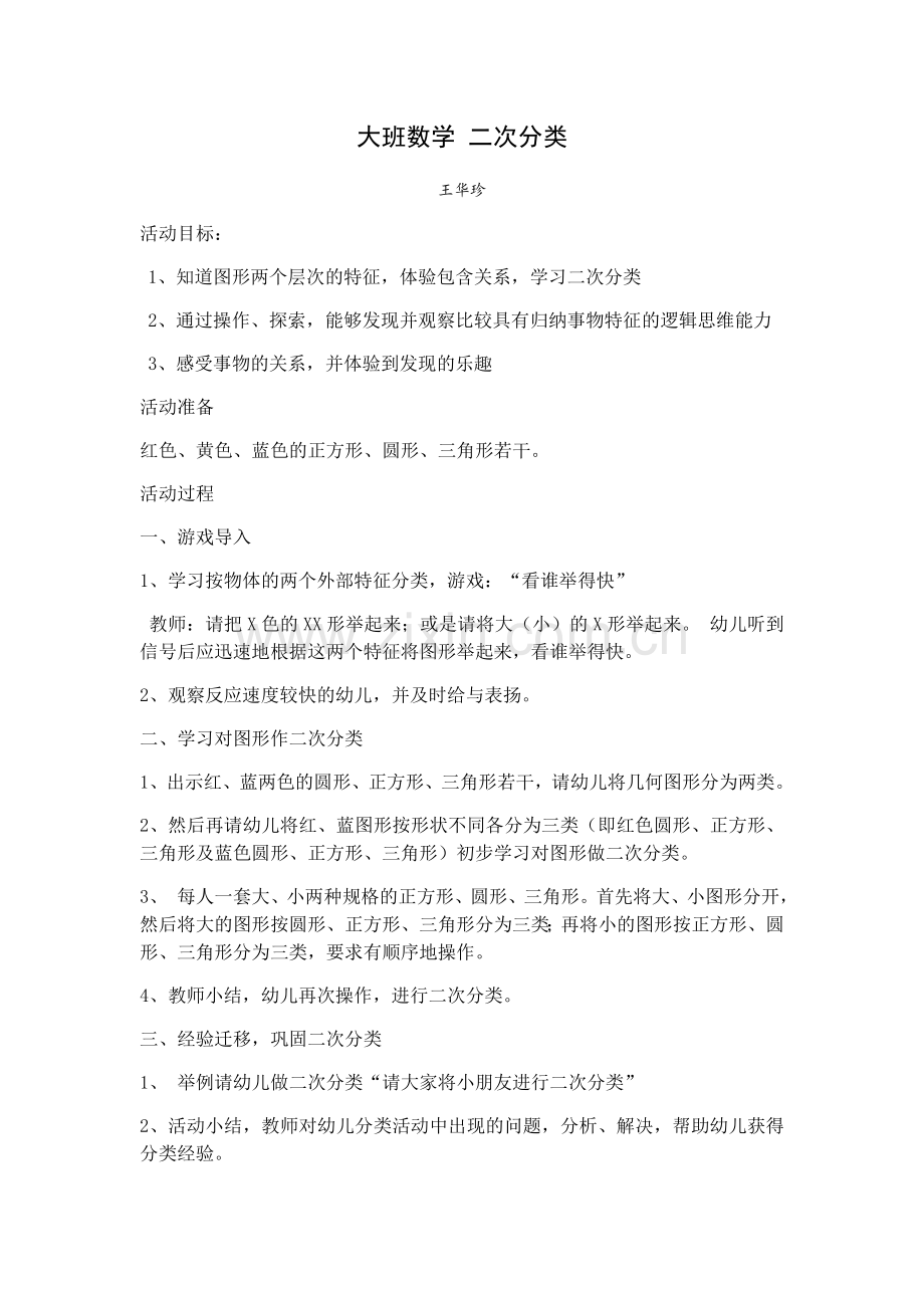 王华珍大班数学二次分类.docx_第1页